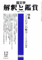 国文学解釈と鑑賞 2009年11月12日発売号 表紙