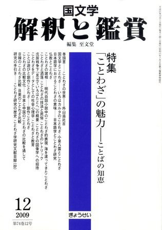国文学解釈と鑑賞 2009年11月12日発売号 表紙