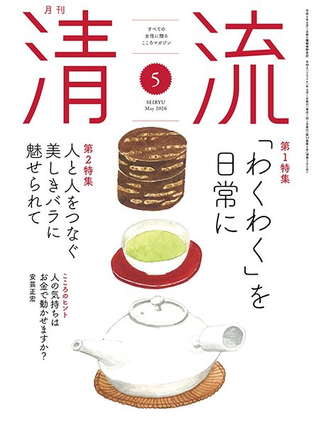 清流 ５月号 (発売日2026年04月01日) 表紙