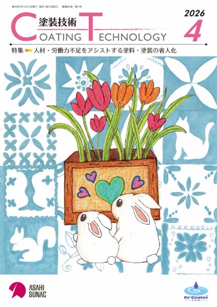 塗装技術 2026年4月号 (発売日2026年04月01日) 表紙