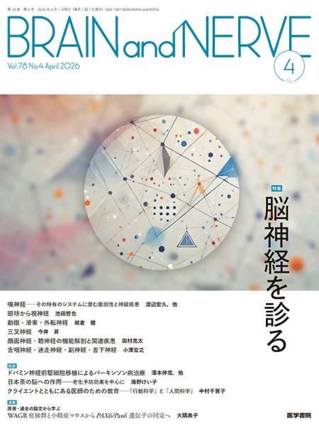 BRAIN and NERVE（ブレインアンドナーブ） Vol.78 No.4 (発売日2026年04月01日) 表紙