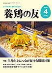 養鶏の友 4月号の表紙