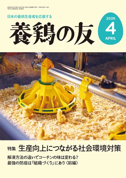 養鶏の友 4月号 (発売日2026年04月01日) 表紙