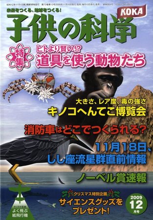 子供の科学 12月号 (発売日2009年11月10日) | 雑誌/定期購読の予約 