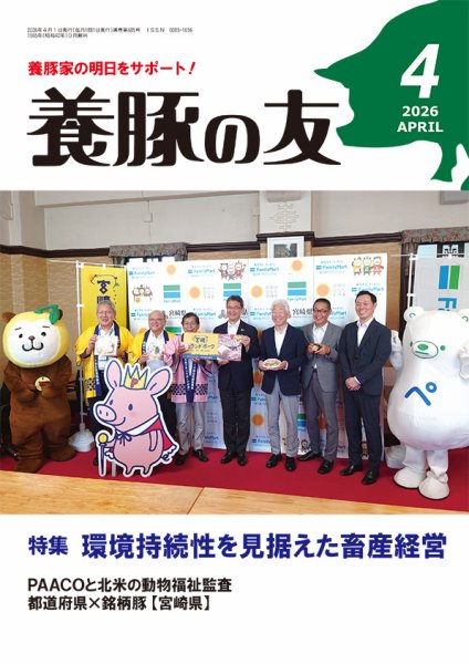 養豚の友 4月号 (発売日2026年04月01日) 表紙