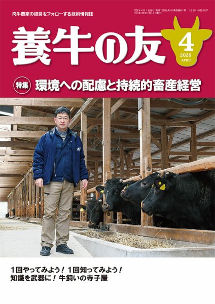 養牛の友 4月号 (発売日2026年04月01日) 表紙