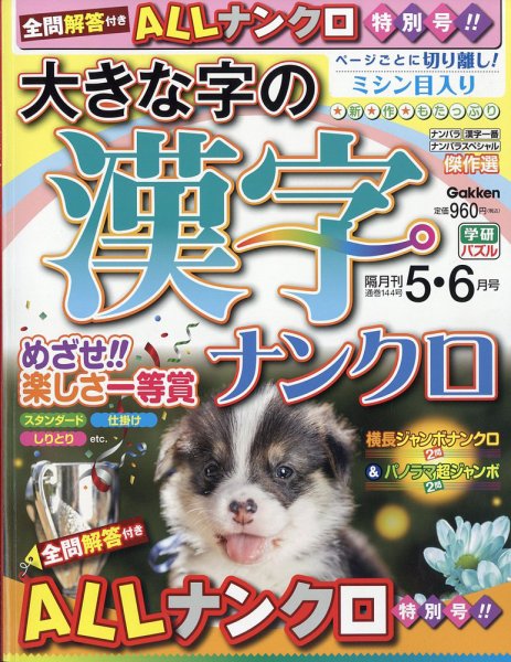 大きな字の漢字ナンクロ 2026年5月号 (発売日2026年04月02日) 表紙
