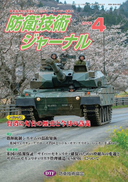 防衛技術ジャーナル 4月号 (発売日2026年04月01日) 表紙