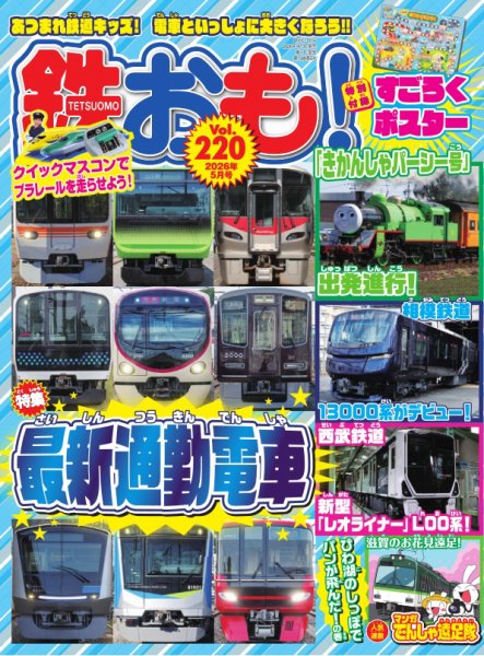 鉄おも No.220 (発売日2026年04月01日) 表紙