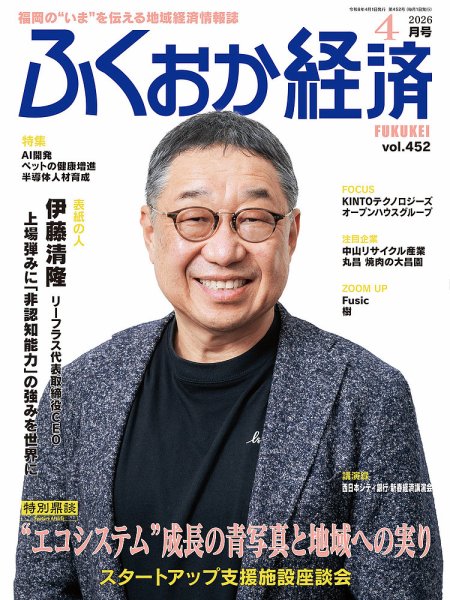 ふくおか経済 vol.452 (発売日2026年04月01日) 表紙