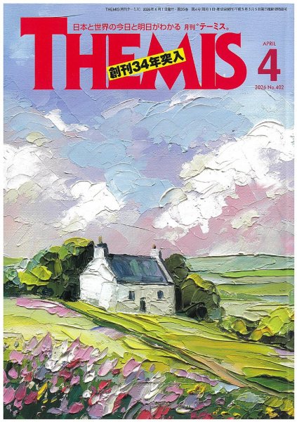 テーミス(THEMIS) ４月号 (発売日2026年04月01日) 表紙