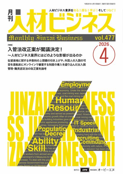 月刊人材ビジネス vol.477 (発売日2026年04月01日) 表紙