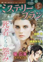 Mystery Blanc（ミステリーブラン）のバックナンバー | 雑誌/定期購読