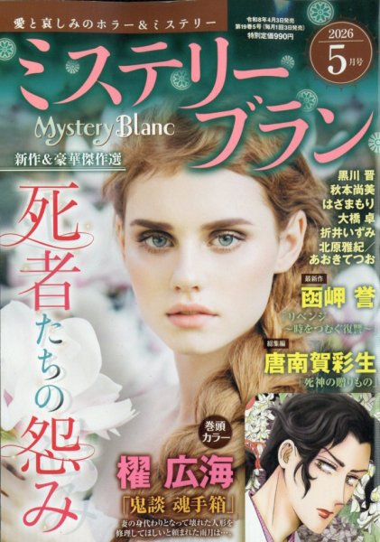 Mystery Blanc（ミステリーブラン） 2026年5月号 (発売日2026年04月03日) 表紙
