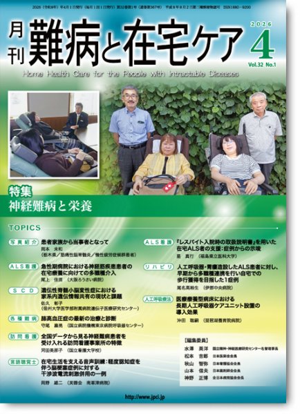 難病と在宅ケア Vol.32 No.1 (発売日2026年04月01日) 表紙