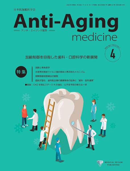 アンチ・エイジング医学 Vol.22 No.2 (発売日2026年04月01日) 表紙