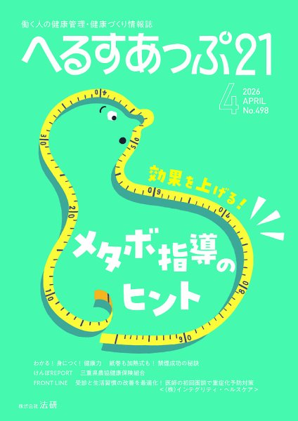 へるすあっぷ21 498 (発売日2026年04月01日) 表紙