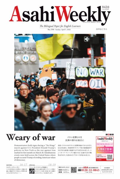 週刊英和新聞Asahi Weekly （朝日ウイークリー） 2026年4月5日号 (発売日2026年04月03日) 表紙
