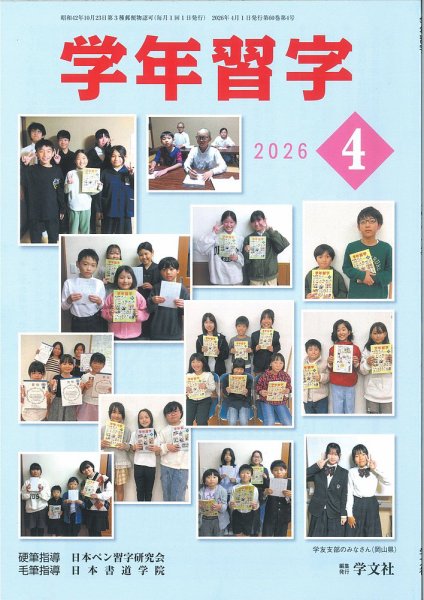 学年習字 ４月号 (発売日2026年04月01日) 表紙