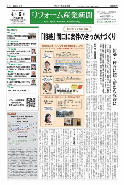 リフォーム産業新聞 26/04/06発行号 (発売日2026年04月06日) 表紙