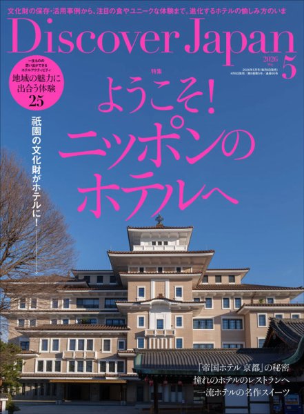 Discover Japan（ディスカバージャパン） 2026年5月号 (発売日2026年04月06日) 表紙