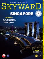 SKYWARD国内版（スカイワード） 4月号 表紙
