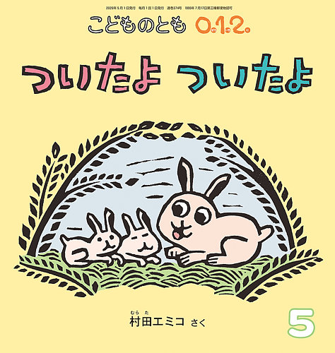 こどものとも0．1．2． 2026年5月号 (発売日2026年04月03日) | 雑誌