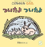 こどものとも0．1．2．のバックナンバー | 雑誌/定期購読の予約はFujisan