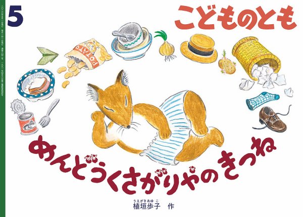 こどものとも 2026年5月号 (発売日2026年04月03日) 表紙
