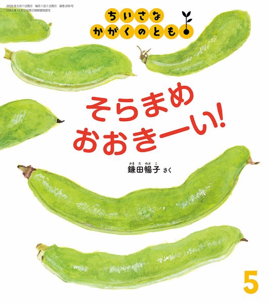 ちいさなかがくのとも 2026年5月号 (発売日2026年04月03日) 表紙