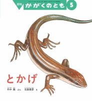 かがくのとものバックナンバー | 雑誌/定期購読の予約はFujisan