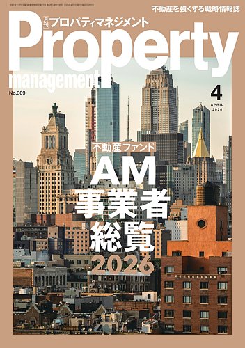 月刊プロパティマネジメント PM事業者総覧 4冊セット 2025年別冊号 | 月刊プロパティマネジメント | 経営情報誌一覧 | 綜合