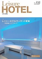 季刊レジャーホテル №152 (発売日2026年04月01日) 表紙