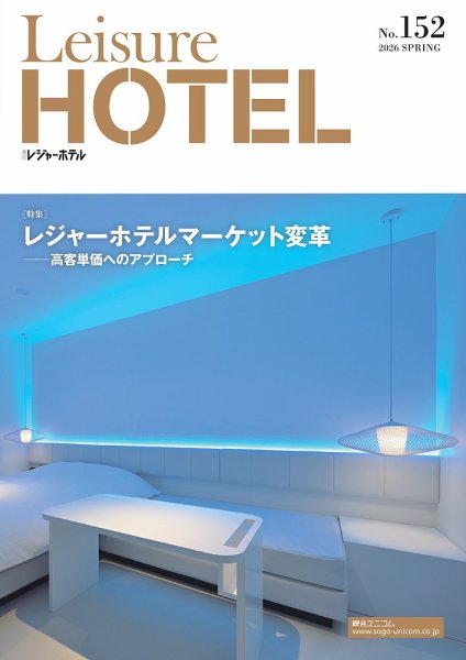 季刊レジャーホテル №152 (発売日2026年04月01日) 表紙