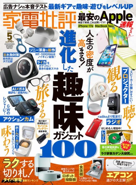 家電批評 2026年5月号 (発売日2026年04月03日) 表紙