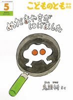こどものとも年中向きのバックナンバー | 雑誌/定期購読の予約はFujisan