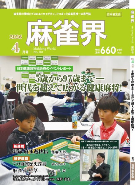 麻雀界 通巻第181号 (発売日2026年04月01日) 表紙