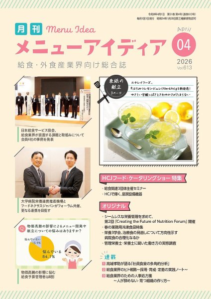 メニューアイディア 4月号 (発売日2026年04月01日) 表紙