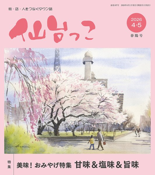 仙台っこ 187 (発売日2026年04月01日) 表紙