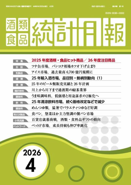 酒類食品統計月報 2026年4月号 (発売日2026年03月31日) 表紙