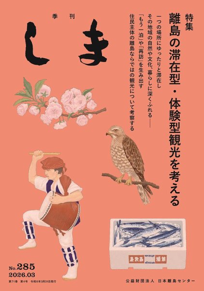 季刊しま 285 (発売日2026年03月31日) 表紙