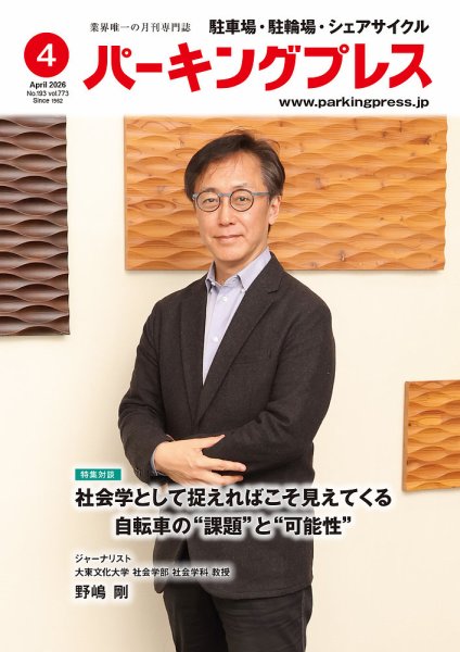 自転車・バイク・自動車駐車場　パーキングプレス vol.773 (発売日2026年04月07日) 表紙