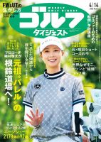 週刊ゴルフダイジェスト 2026年4月14日号 表紙