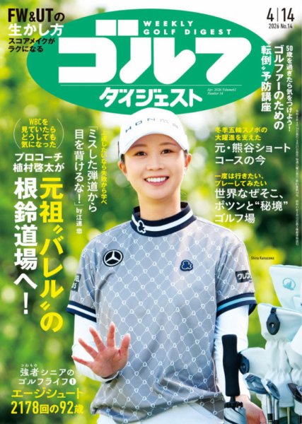 週刊ゴルフダイジェスト 2026年4月14日号 (発売日2026年03月31日) 表紙