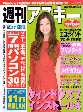 週刊アスキー 10/27号 (発売日2009年10月13日) 表紙