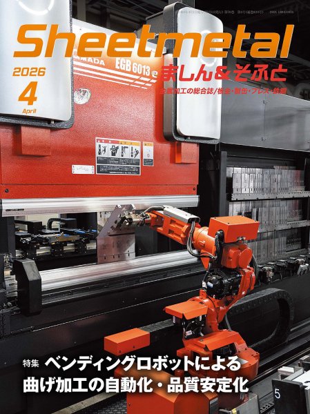 Sheetmetal ましん＆そふと 4月号 (発売日2026年04月01日) 表紙