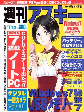 週刊アスキー 11/10号 (発売日2009年10月27日) 表紙