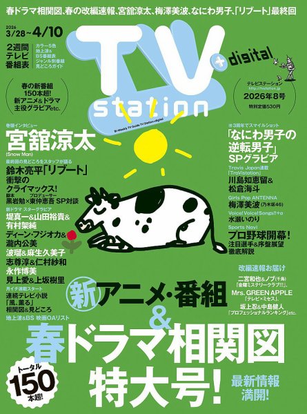 TV Station (テレビステーション) 関東版 2026年3/28号 (発売日2026年03月25日) 表紙