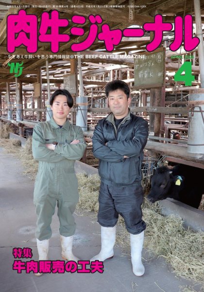 肉牛ジャーナル 2026年４月号 (発売日2026年04月01日) 表紙
