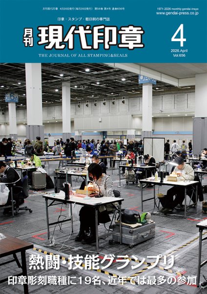 月刊 現代印章 2026年4月号 (発売日2026年04月01日) 表紙